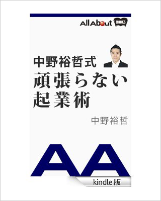中野裕哲式 頑張らない起業術 [Kindle版]