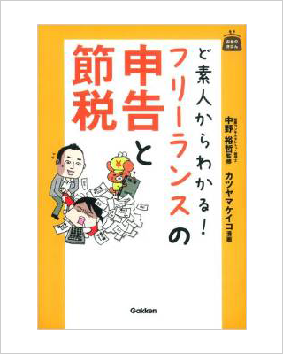 ど素人からわかる! フリーランスの申告と節税 (お金のきほん)