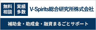 V-Spirits総合研究所株式会社