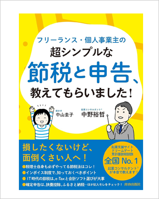 フリーランス・個人事業主の超シンプルな節税と申告、教えてもらいました！ 