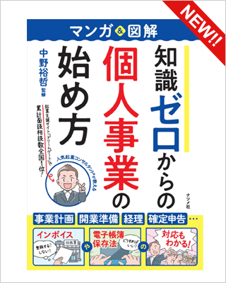 知識ゼロからの個人事業の始め方 