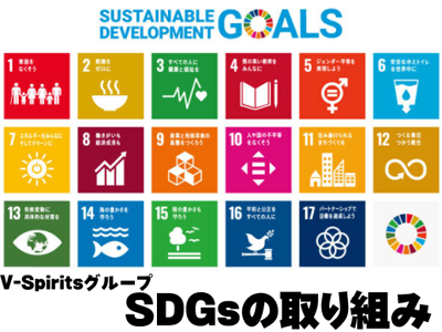V-Spirits Group SDGsの取り組み