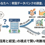 帝国データバンク（TDB）の調査に応じるメリット（信用力向上・取引拡大）と、応じない場合のリスクを比較解説する図解イメージ画像
