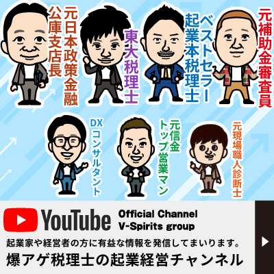 爆アゲ税理士の起業経営チャンネル