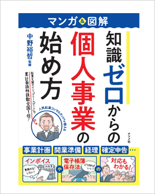 知識ゼロからの個人事業の始め方 
