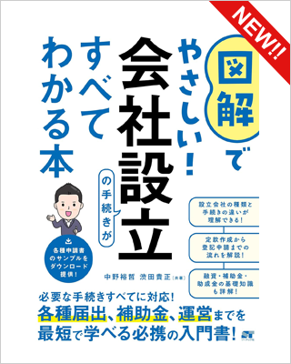 図解でやさしい！会社設立の手続きがすべてわかる本 