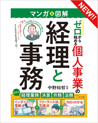 マンガ&図解 ゼロから始める 個人事業の経理と事務 