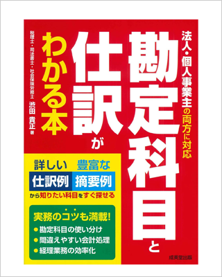 勘定科目と仕訳がわかる本
