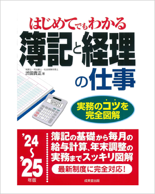 はじめてでもわかる 簿記と経理の仕事