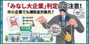 みなし大企業の注意点