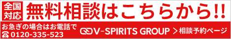 無料相談はこちら