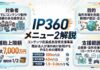 ip360メニュー１の解説画像