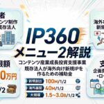 ip360メニュー１の解説画像