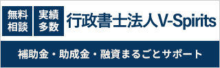 行政書士法人V-Spirits