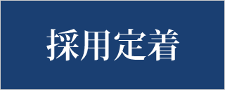 採用定着支援サービス