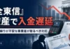 全東信挟んで入金遅延、事業者が使える可能性のある融資制度とは？